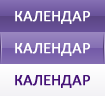 Календар